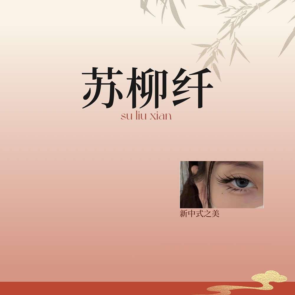 苏柳纤美学中心（印象城店）