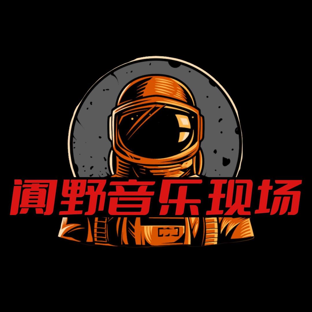 乐辰企业闐野音乐现场（天河科韵路店）