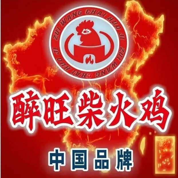 醉旺柴火鸡（联丰店）