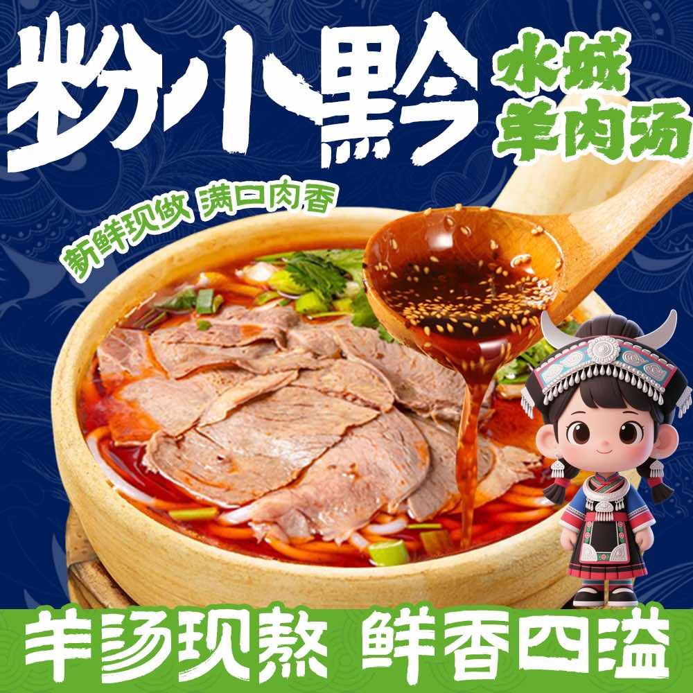 粉小黔水城羊肉粉