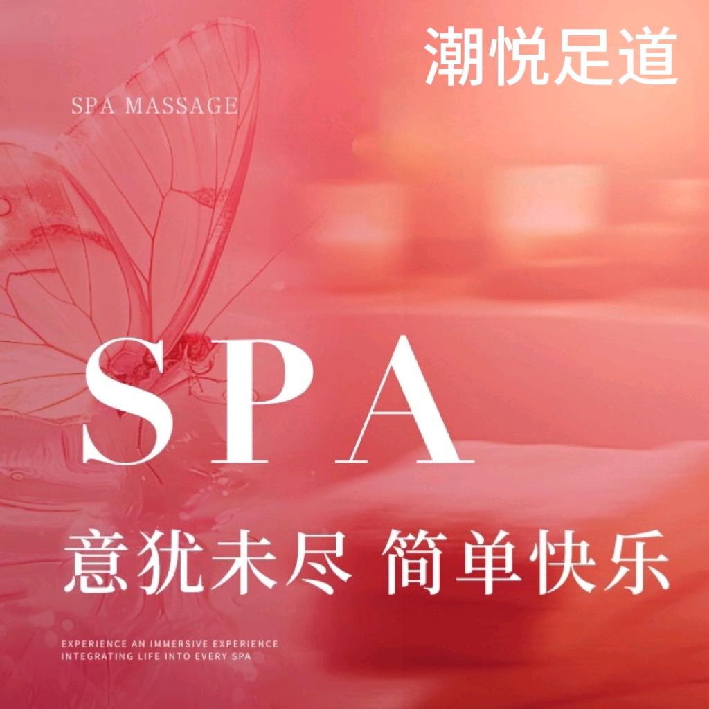 潮悦足道•高端SPA