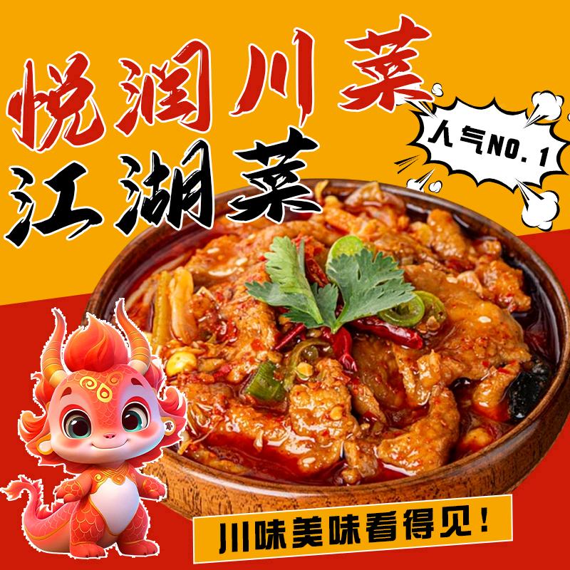 悦润川菜·江湖菜