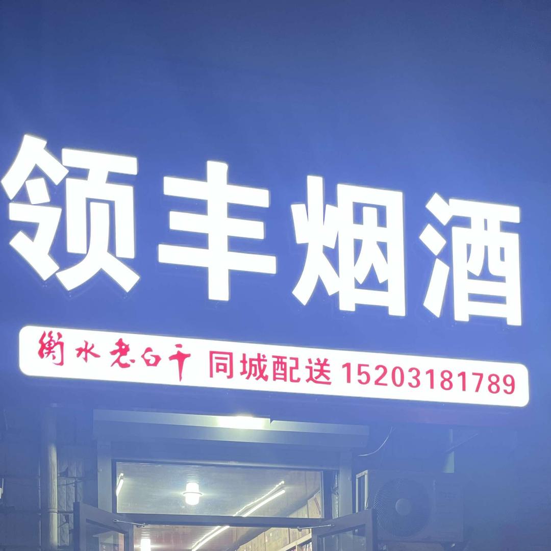 衡水领丰酒行 店长