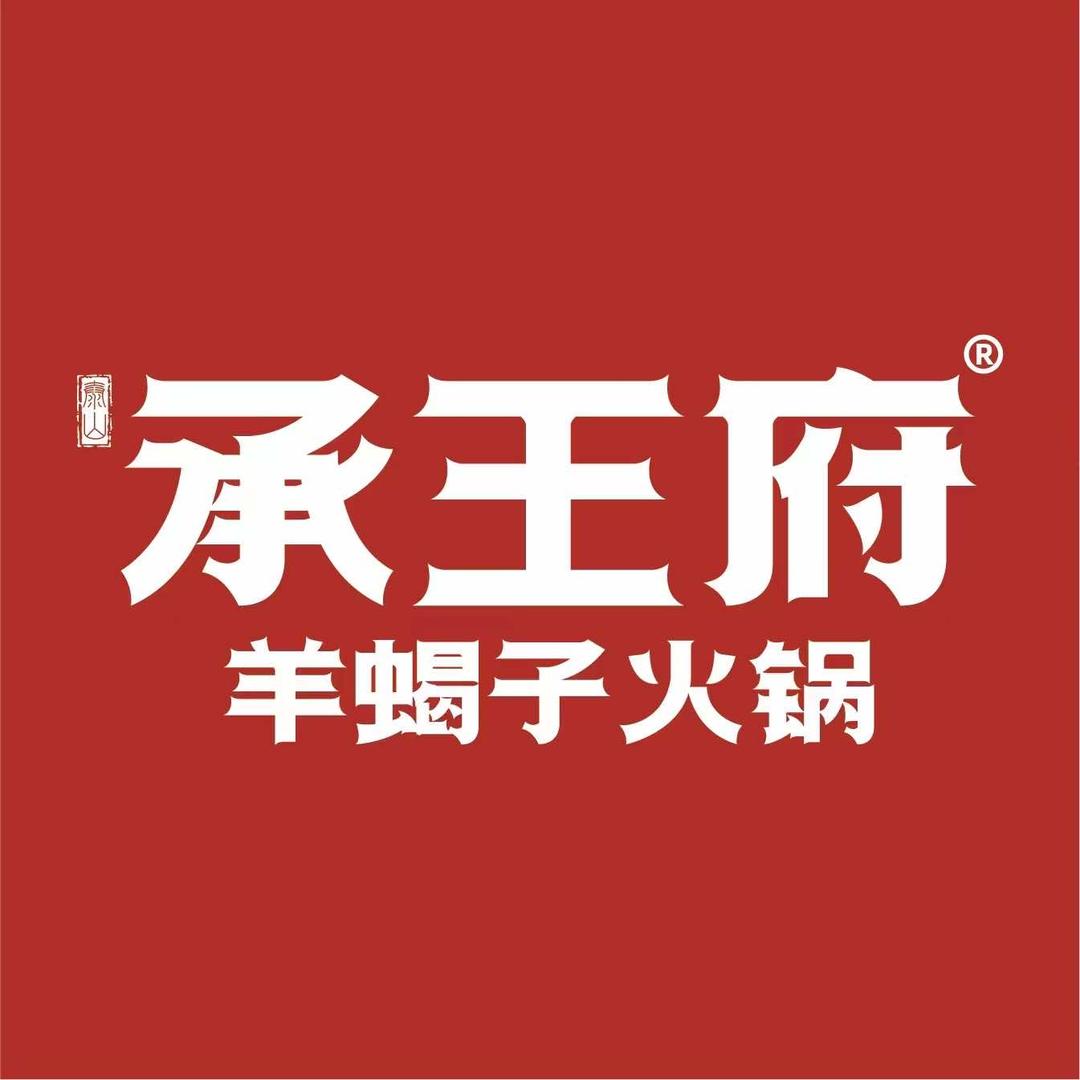 泰山承王府羊蝎子官方号