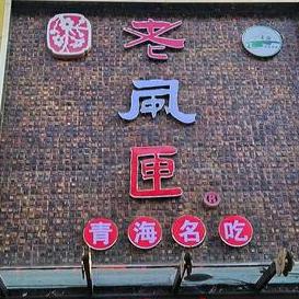 老风匣青海特色美食官方号
