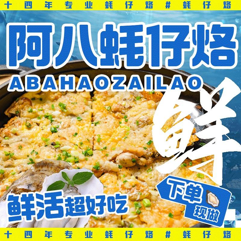 阿八蚝仔烙(壹方城)