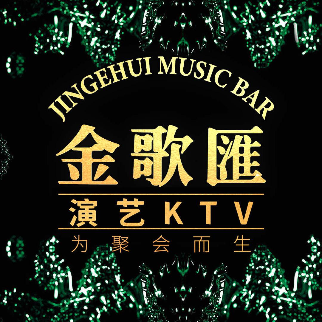 金歌匯演艺KTV