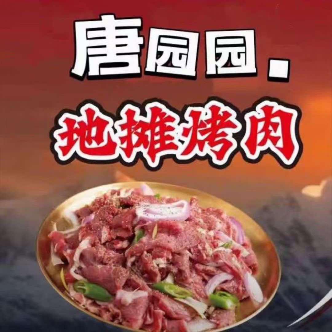 唐园园地摊自助烤肉（木竹桥旗舰店）