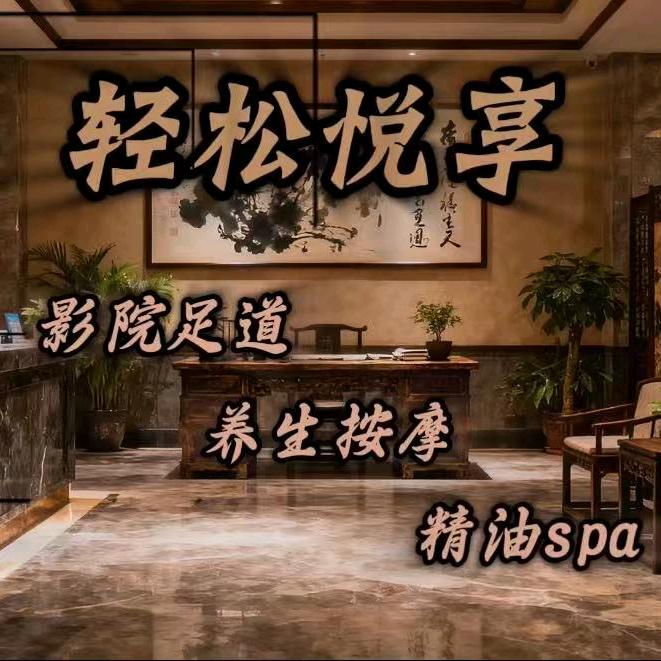 轻松悦享·足浴按摩全国直播号
