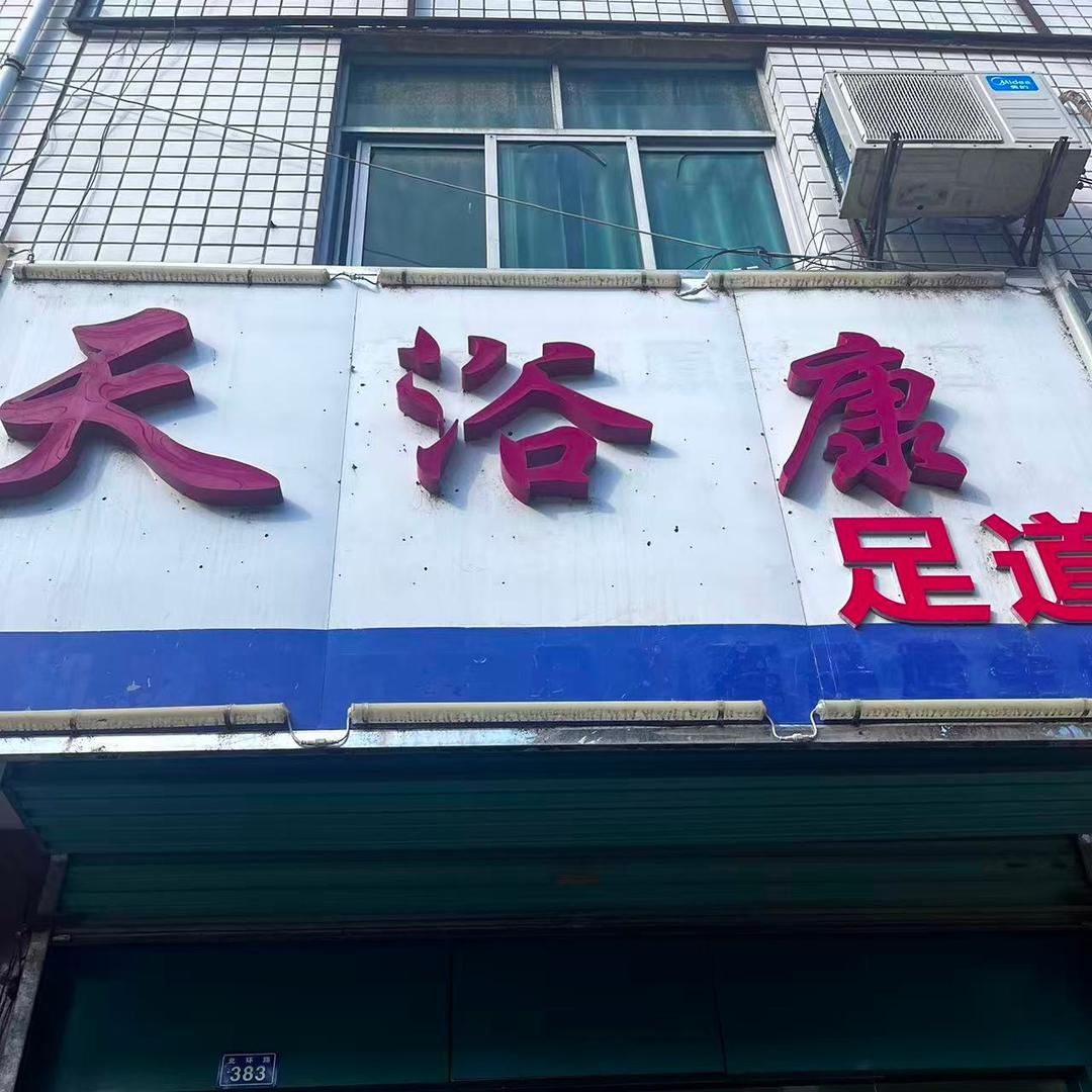 洋县天浴康足浴店官方号