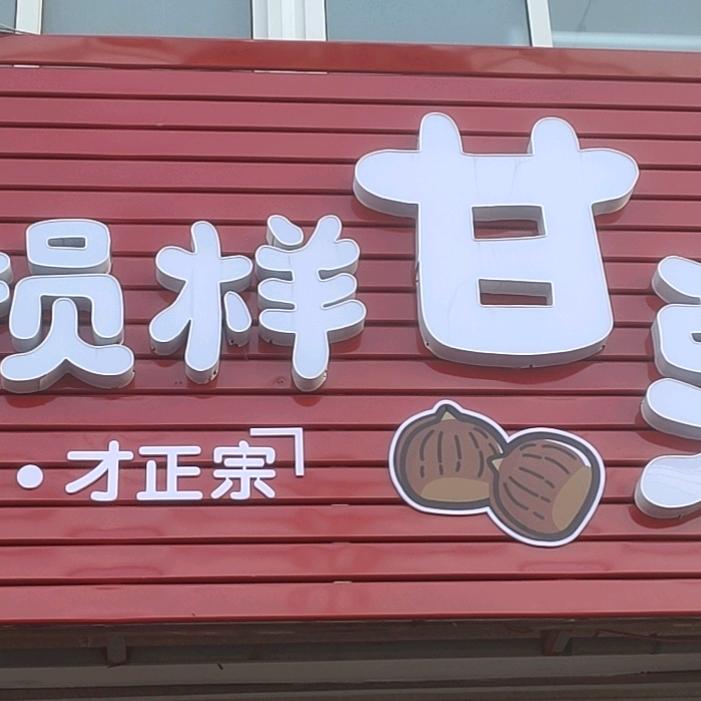 小损样甘栗