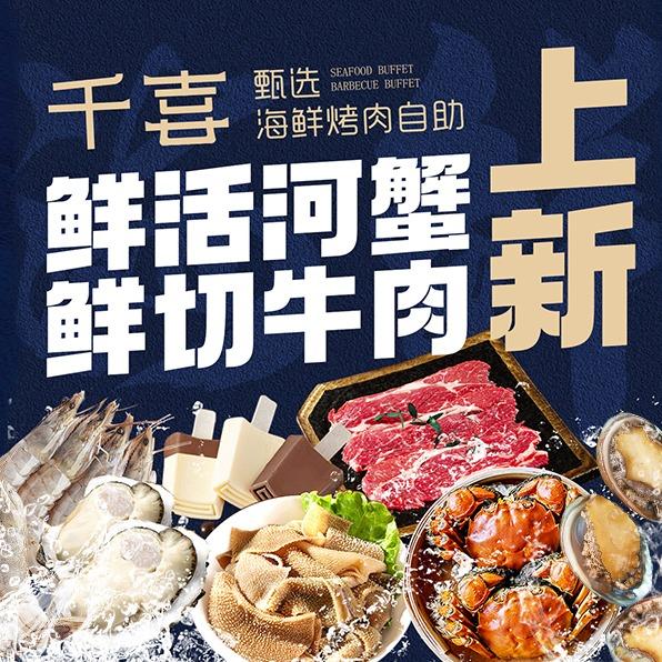 千喜甄选海鲜烤肉自助