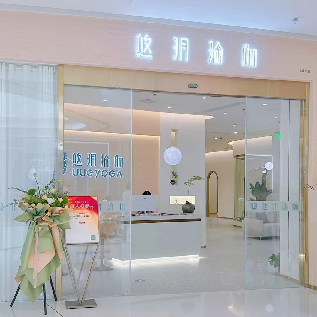 悠玥瑜伽包河万象汇店