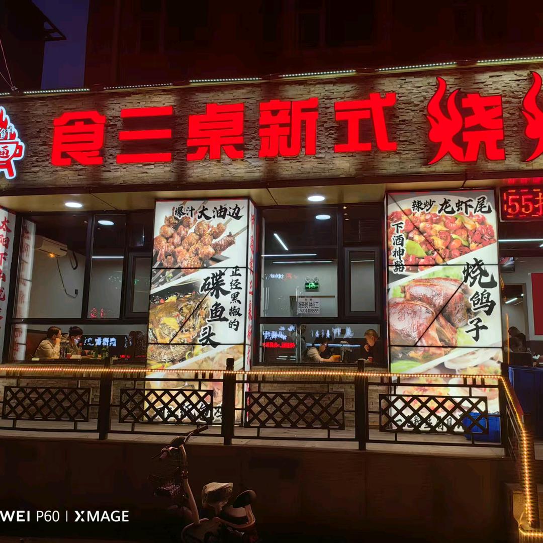 食三桌新式烧烤