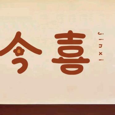今喜美甲美睫（郑庄路店）官方号