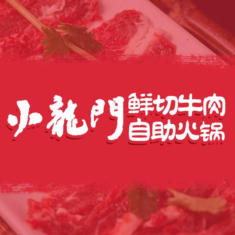 小龙门牛肉自助火锅