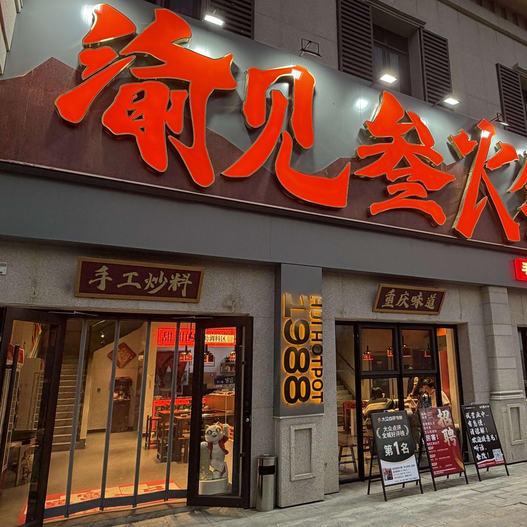 渝见叁老火锅(津南旗舰店)