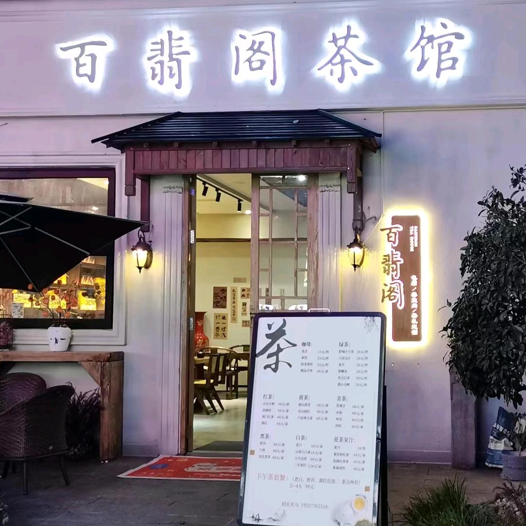百翡阁茶馆