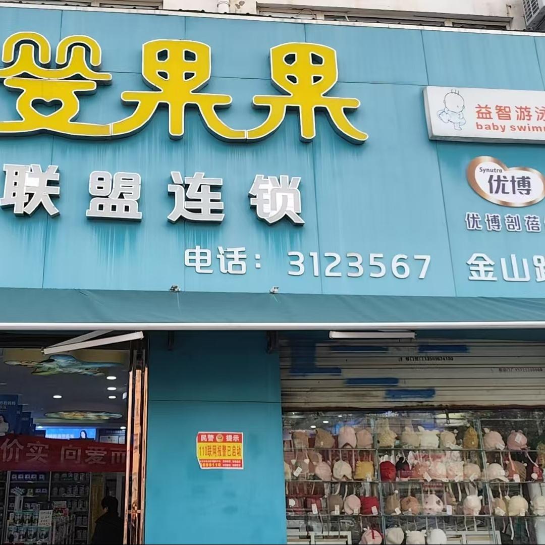孙会歌婴果果(金山路店)