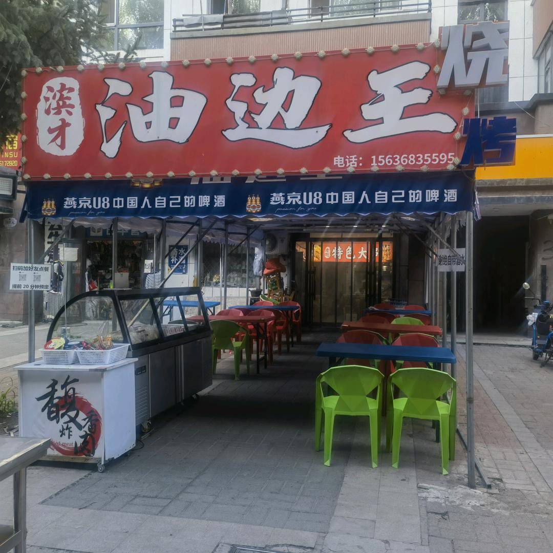 滨才油边王官方号