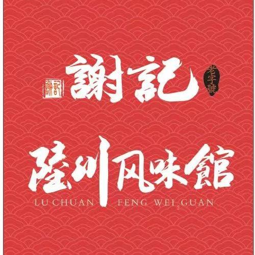 谢记陆川风味馆(杭州路店)官方号