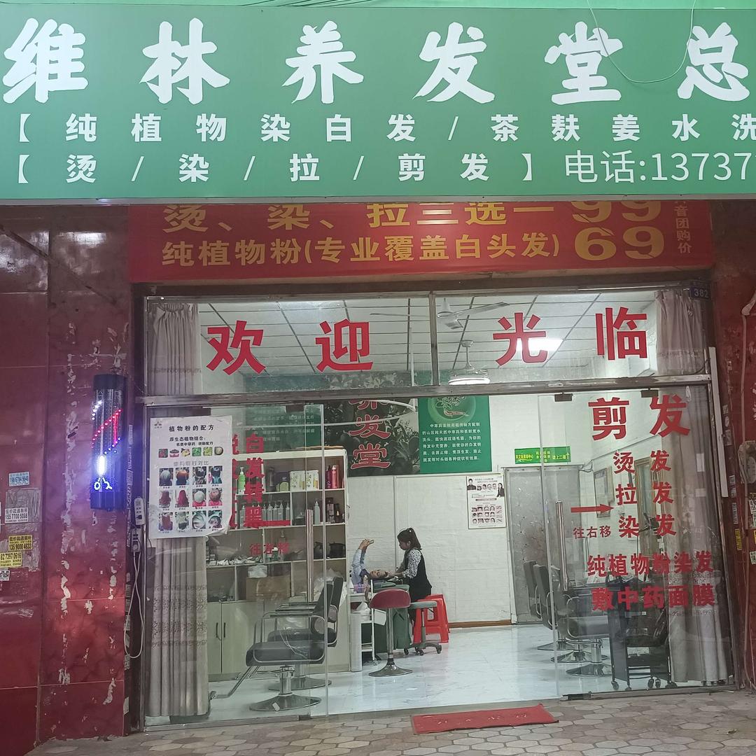 维林养发堂（总店）