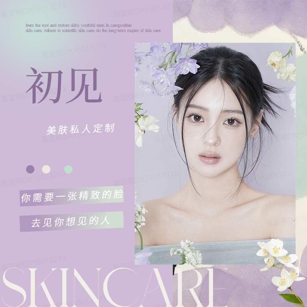 初见·肌肤管理