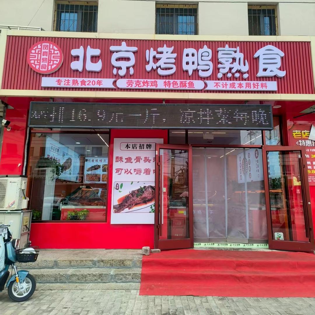 北京烤鸭熟食（风真熟食）