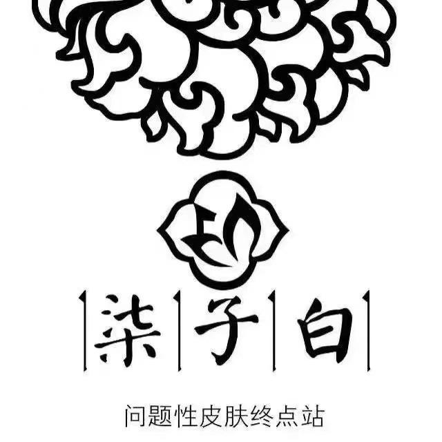 汉方柒子白（秦皇岛在水一方店）