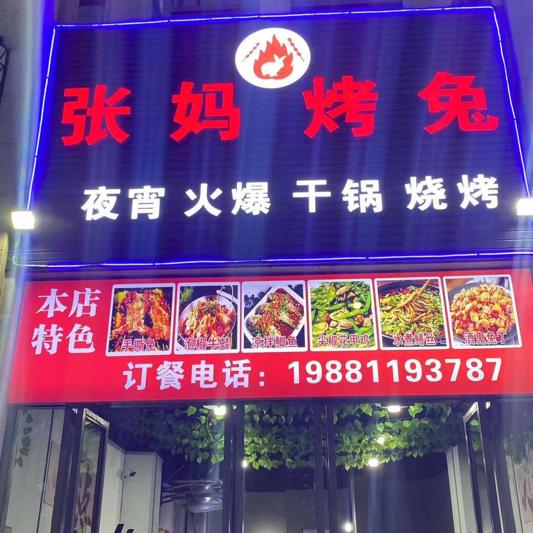 张妈烤兔江安店