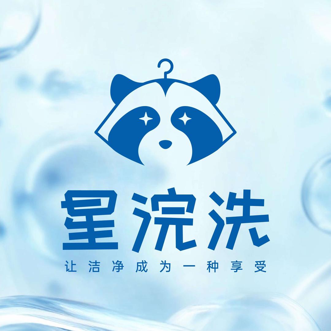 星浣洗洗衣洗鞋