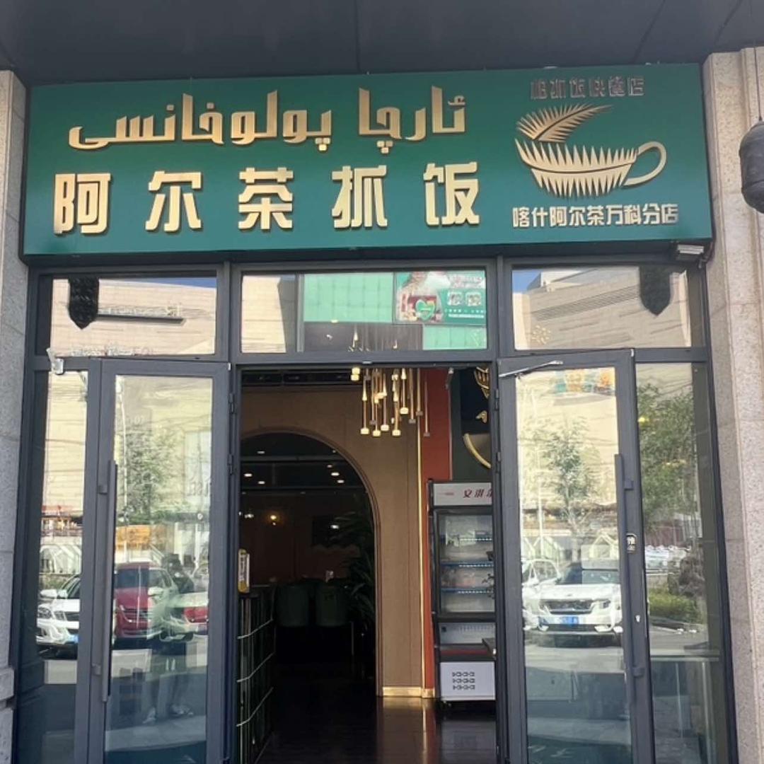 ODEK阿尔茶抓饭(万科店)