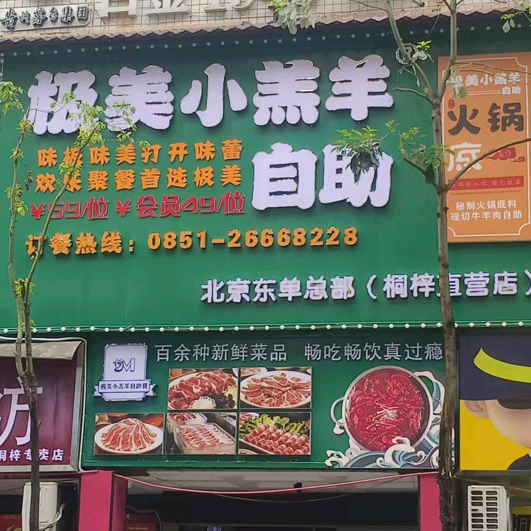极美小羔羊自助餐厅(桐梓店)