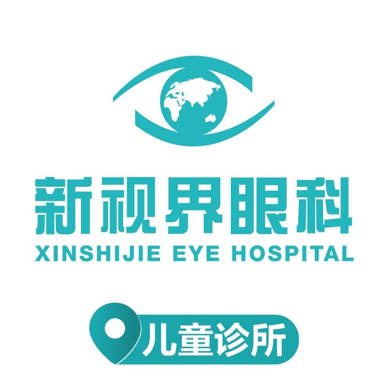 新视界眼科·儿童诊所（长宁区）