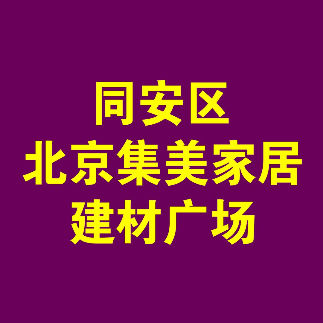集美家居厦门同安店宠粉号