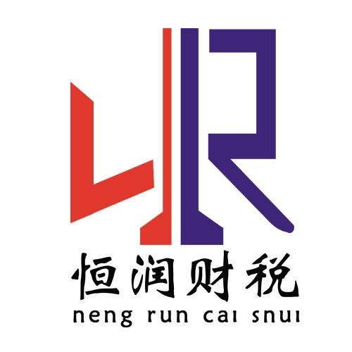 漯河恒润财税