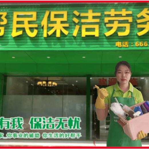 帮民保洁