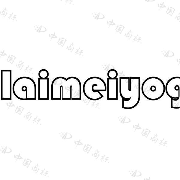 laimeiyoga品牌好物号