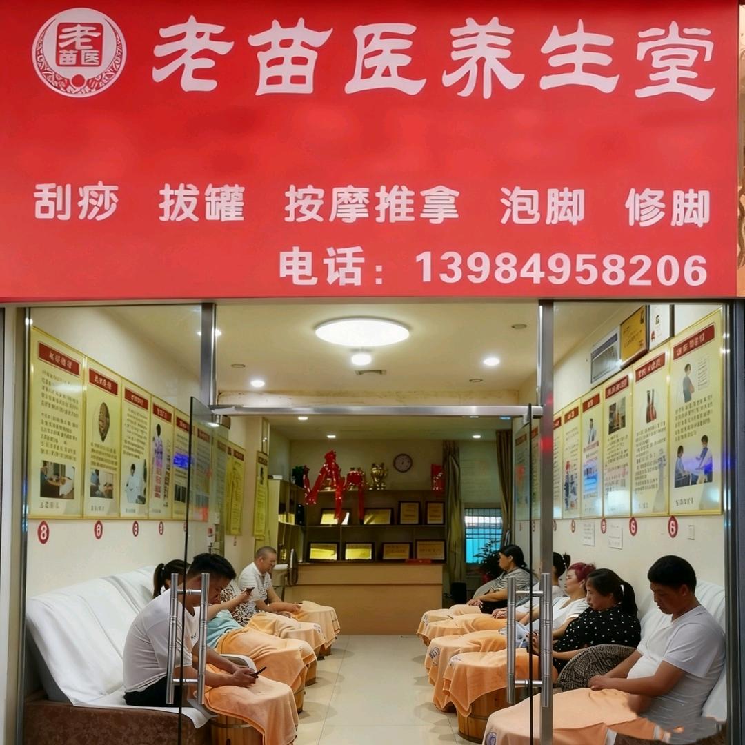 老苗医养生堂(湄潭县黄家坝)