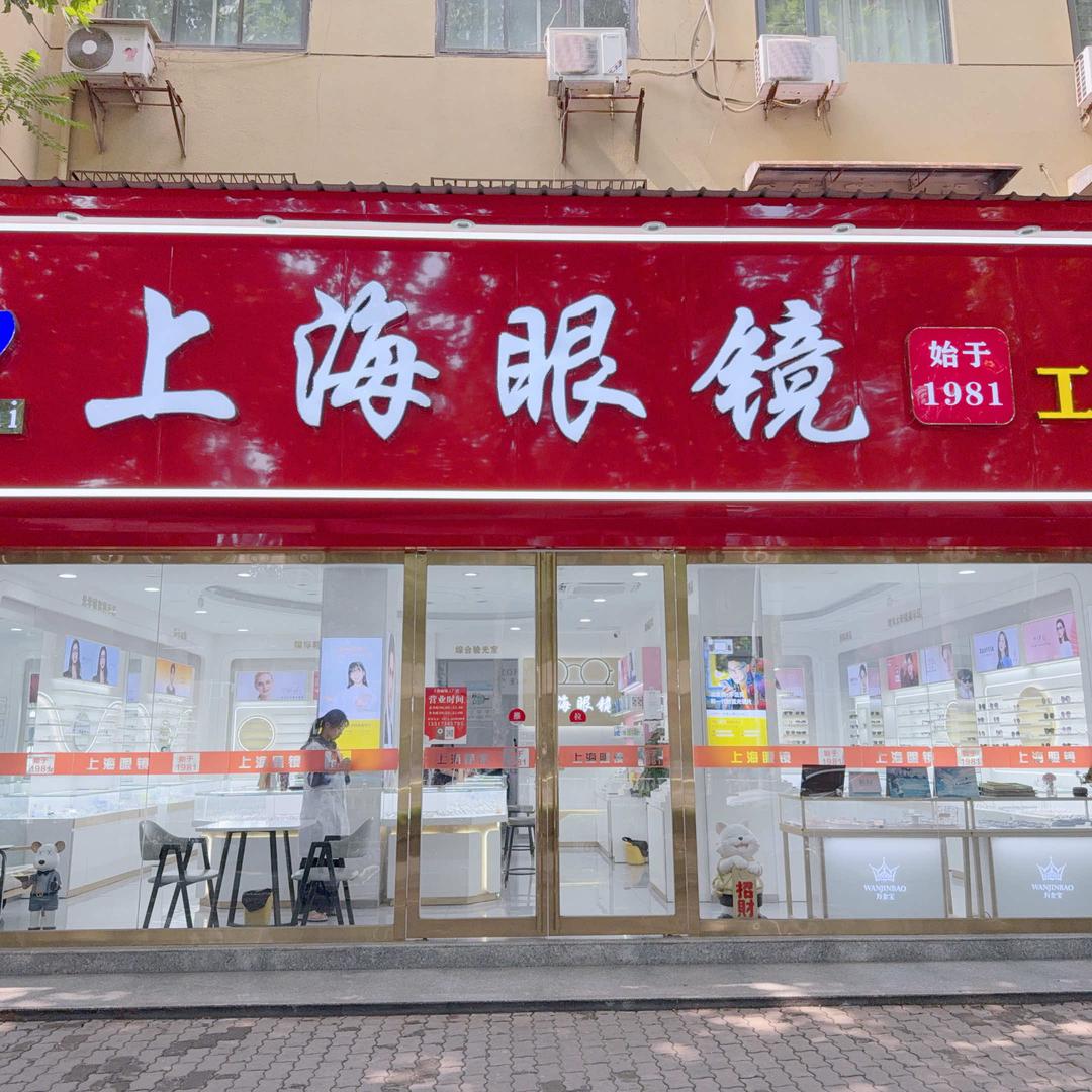 上海眼镜（工厂店）
