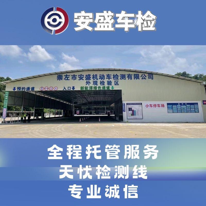 崇左市安盛机动车检测有限公司官方号