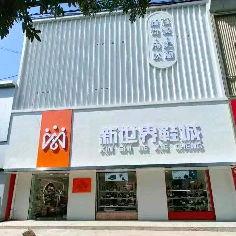 定边新世界鞋城平价店