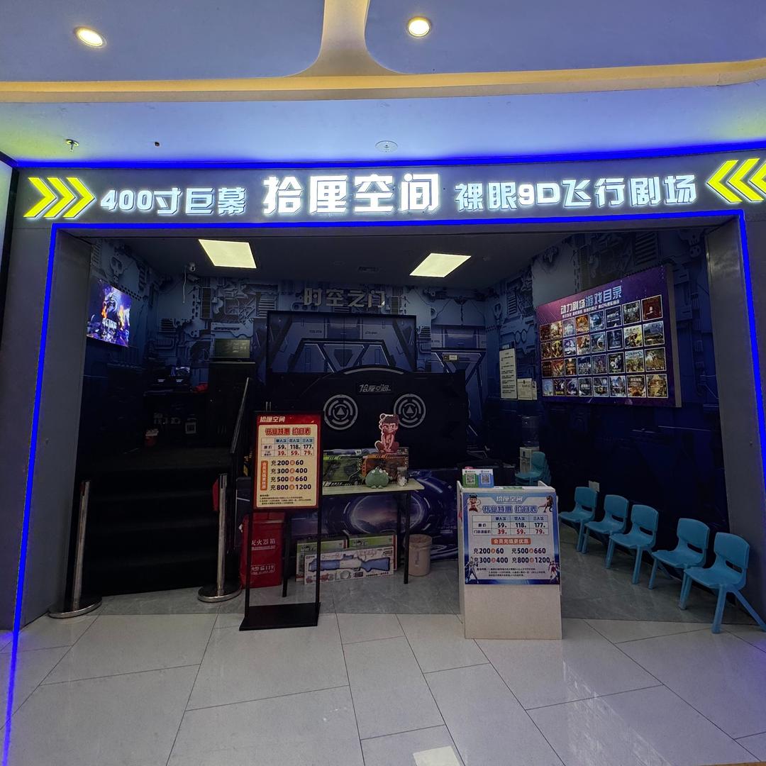 拾厘空间裸眼9D飞行剧场