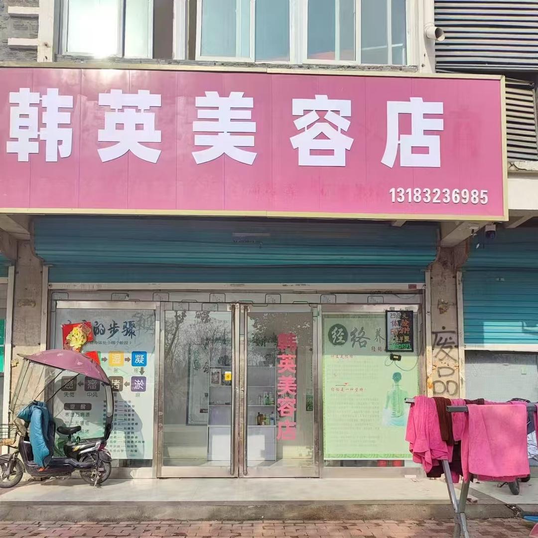 韩英美容店（小英）