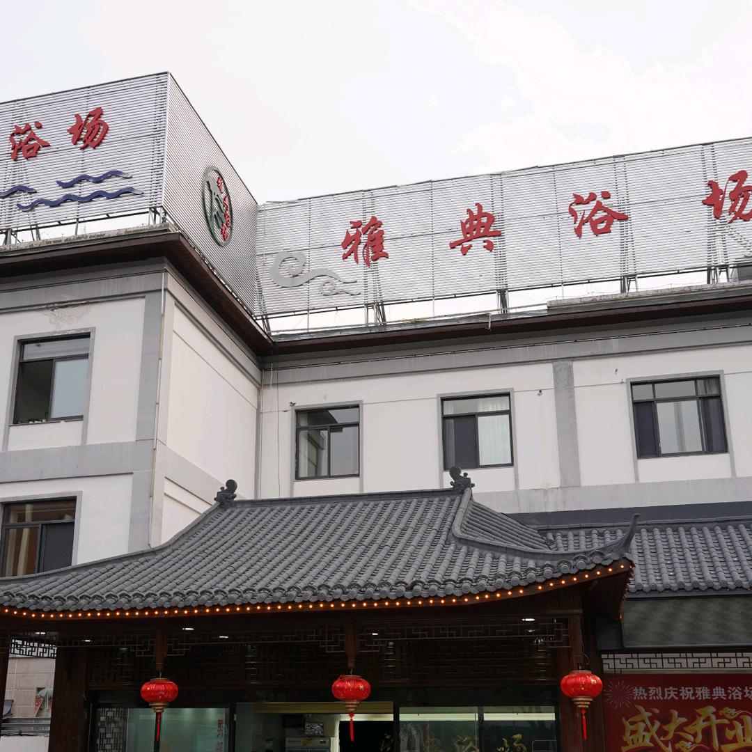 雅典浴池