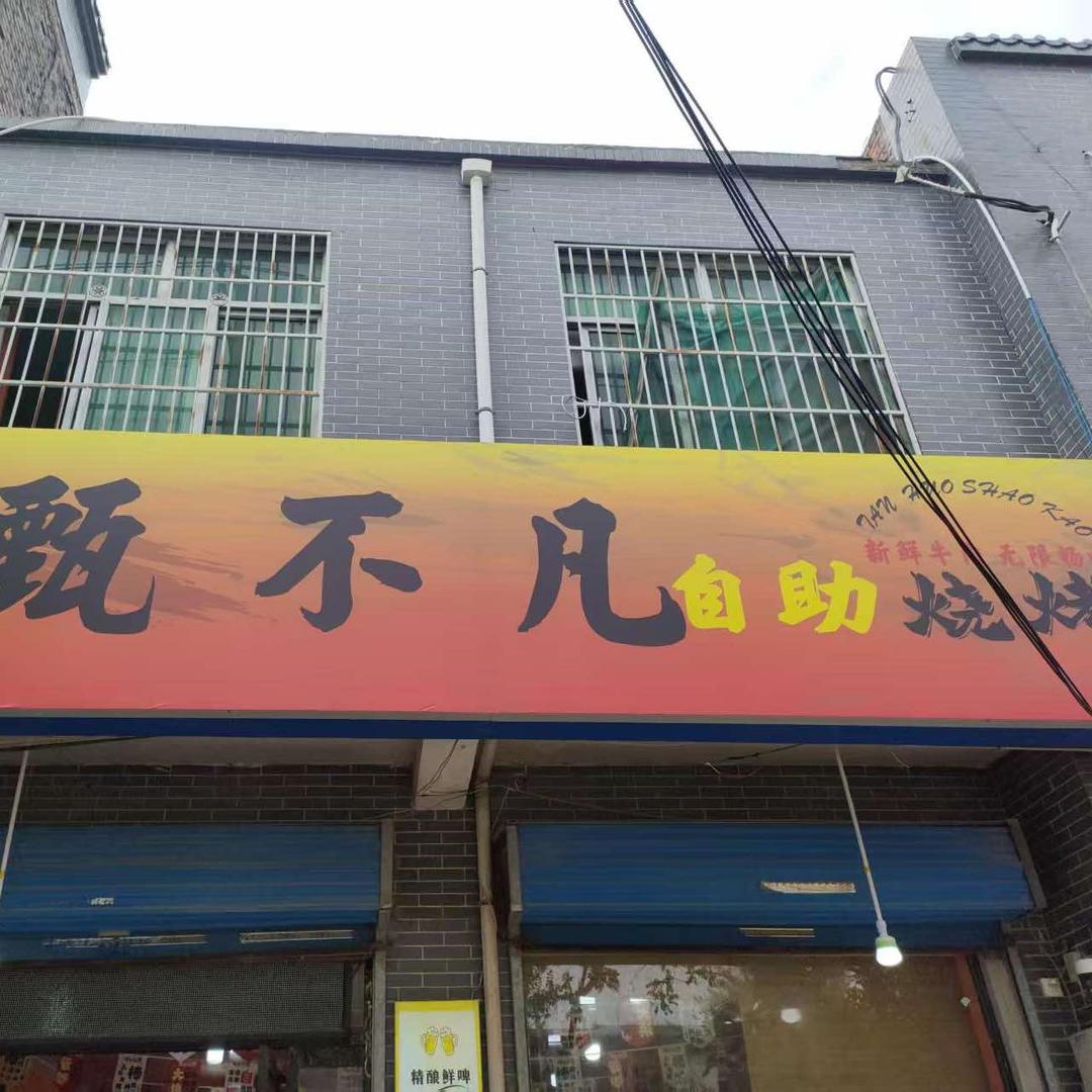 甄不凡自助烧烤官方号