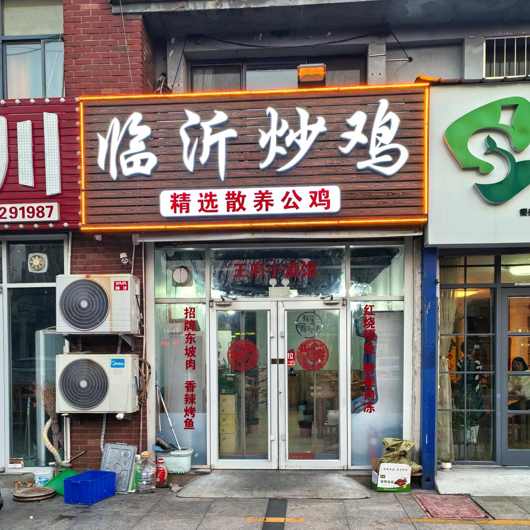 临沂炒鸡(温州路店)官方号