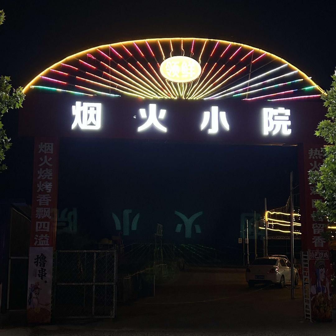 领鲜烟火小院