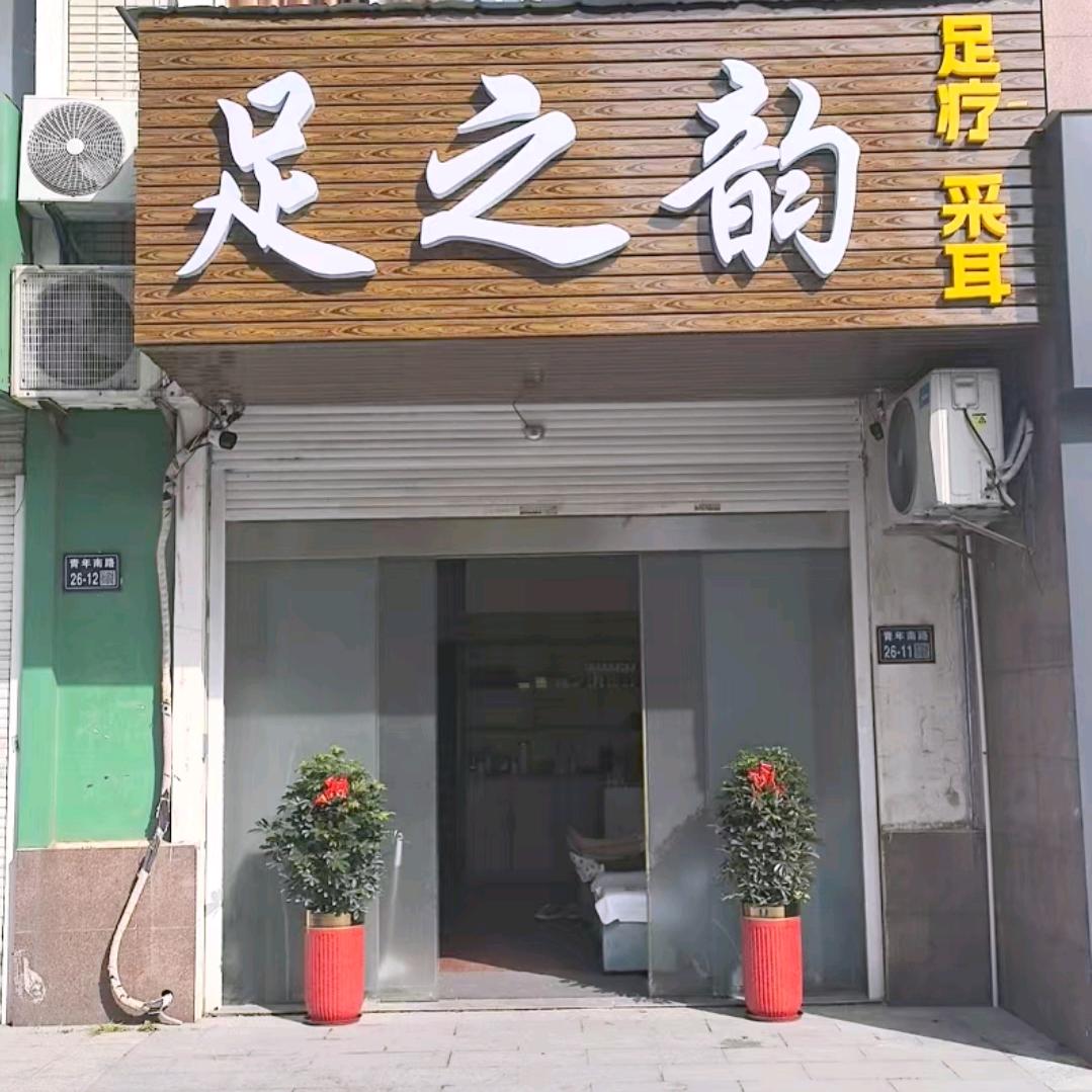 足之韵足疗采耳