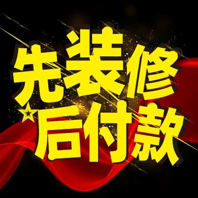 长沙装修先装修后付款｜秋千